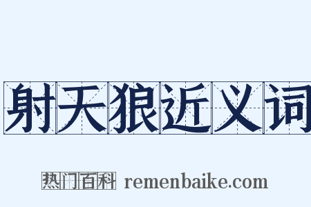 射天狼近义词是什么意思的图片